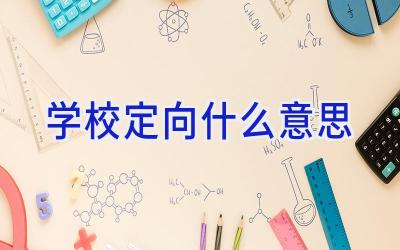 学校定向什么意思插图