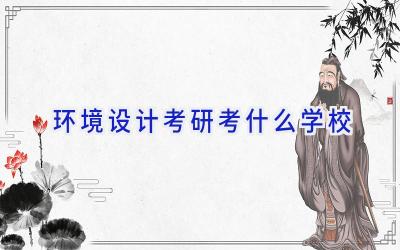 环境设计考研考什么学校插图