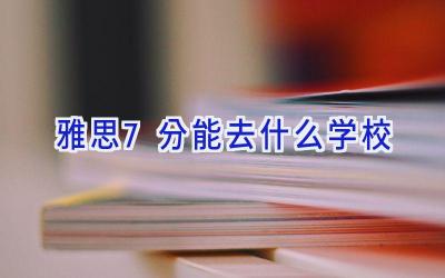 雅思7分能去什么学校插图