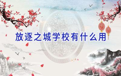放逐之城学校有什么用插图