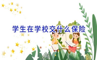 学生在学校交什么保险插图