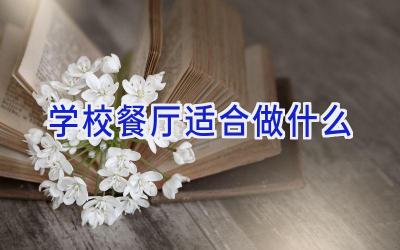 学校餐厅适合做什么插图