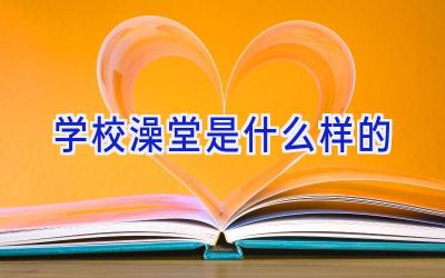 学校澡堂是什么样的插图