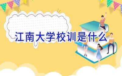江南大学校训是什么插图