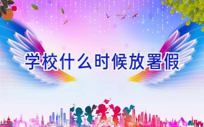 学校什么时候放署假插图