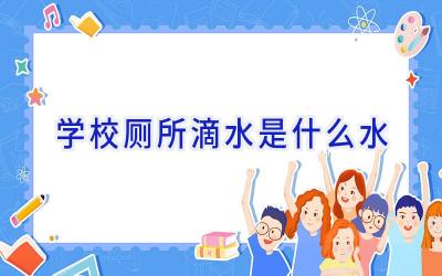 学校厕所滴水是什么水插图