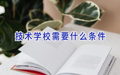 技术学校需要什么条件插图