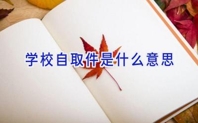 学校自取件是什么意思插图