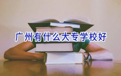 广州有什么大专学校好插图