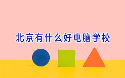 北京有什么好电脑学校插图