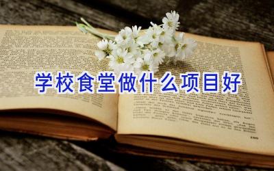 学校食堂做什么项目好插图