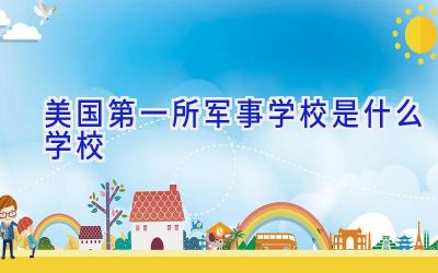 美国第一所军事学校是什么学校插图