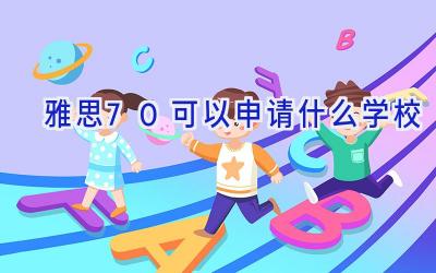 雅思7.0可以申请什么学校插图