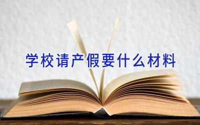 学校请产假要什么材料插图