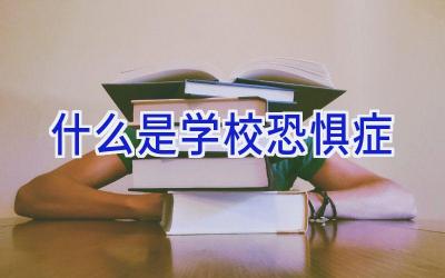 什么是学校恐惧症插图