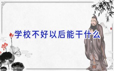学校不好以后能干什么插图