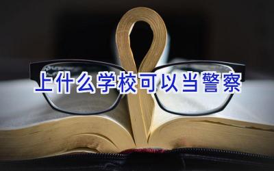 上什么学校可以当警察插图
