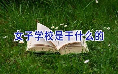 女子学校是干什么的插图
