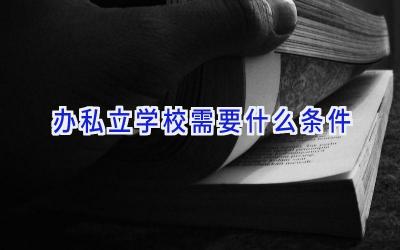 办私立学校需要什么条件插图