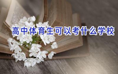 高中体育生可以考什么学校插图