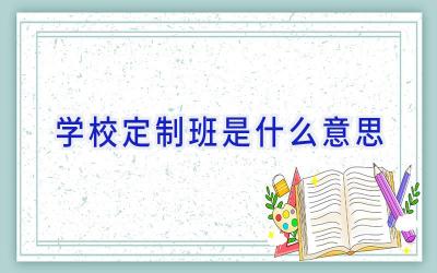 学校定制班是什么意思插图