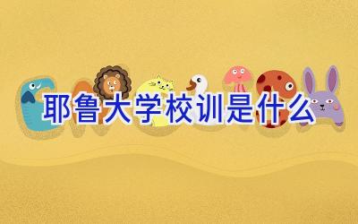 耶鲁大学校训是什么插图