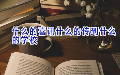 什么的喜讯什么的传到什么的学校插图