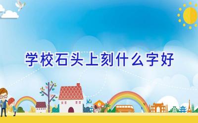 学校石头上刻什么字好