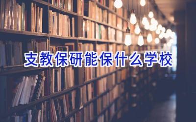 支教保研能保什么学校插图