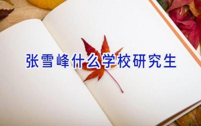 张雪峰什么学校研究生插图