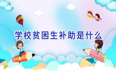 学校贫困生补助是什么插图