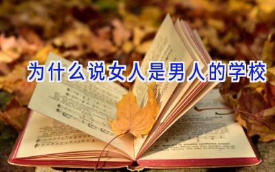 为什么说女人是男人的学校插图
