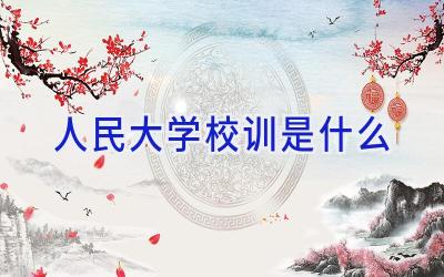 人民大学校训是什么插图