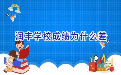 润丰学校成绩为什么差插图