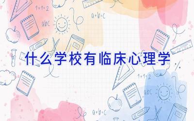 什么学校有临床心理学插图