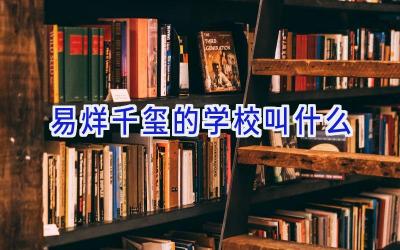 易烊千玺的学校叫什么插图