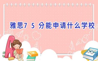 雅思7.5分能申请什么学校插图