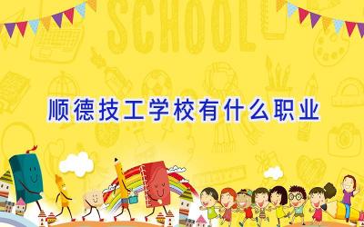 顺德技工学校有什么职业插图