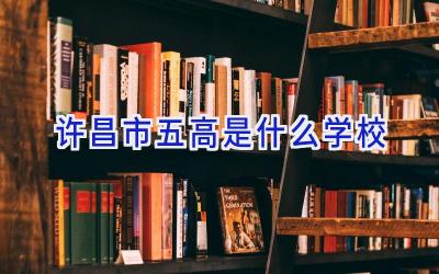 许昌市五高是什么学校插图