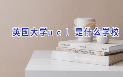 英国大学ucl是什么学校插图