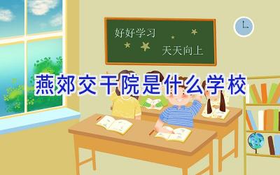 燕郊交干院是什么学校插图
