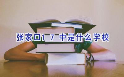 张家口17中是什么学校插图