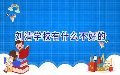 刘清学校有什么不好的插图