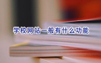 学校网站一般有什么功能插图