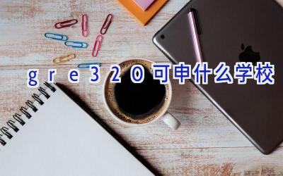 gre320可申什么学校插图