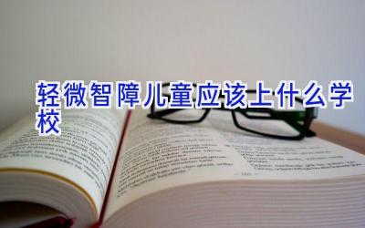 轻微智障儿童应该上什么学校插图
