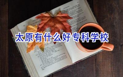 太原有什么好专科学校插图