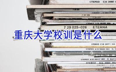 重庆大学校训是什么插图