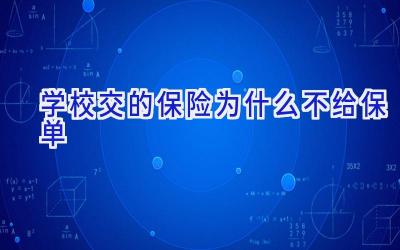 学校交的保险为什么不给保单插图
