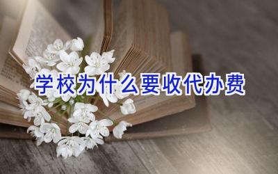 学校为什么要收代办费插图